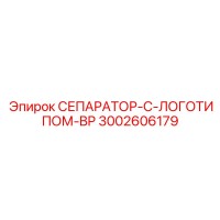 3002606179 СЕПАРАТОР-С-ЛОГОТИПОМ-BP Epiroc