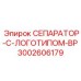 Сепаратор СЕПАРАТОР-С-ЛОГОТИПОМ-BP 3002606179