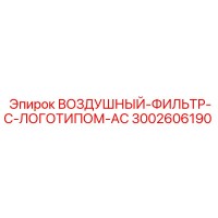 3002606190 ВОЗДУШНЫЙ-ФИЛЬТР-С-ЛОГОТИПОМ-AC Epiroc