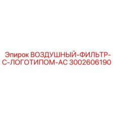 Фильтр ВОЗДУШНЫЙ-ФИЛЬТР-С-ЛОГОТИПОМ-AC 3002606190