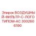Фильтр ВОЗДУШНЫЙ-ФИЛЬТР-С-ЛОГОТИПОМ-AC 3002606190