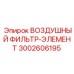 Фильтр воздушный ВОЗДУШНЫЙ ФИЛЬТР-ЭЛЕМЕНТ 3002606195