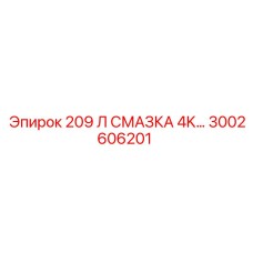 3002606201 209 Л СМАЗКА 4K… Epiroc