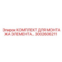 3002606211 КОМПЛЕКТ ДЛЯ МОНТАЖА ЭЛЕМЕНТА Epiroc