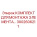 3002606211 КОМПЛЕКТ ДЛЯ МОНТАЖА ЭЛЕМЕНТА Epiroc