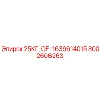 3002606263 25КГ-OF-1639614015 Epiroc
