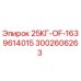 Деталь 25КГ-OF-1639614015 Epiroc артикул 3002606263