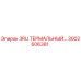 3002606381 3RU ТЕРМАЛЬНЫЙ ПЕРЕХОДНИК Epiroc