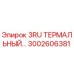 3002606381 3RU ТЕРМАЛЬНЫЙ ПЕРЕХОДНИК Epiroc