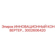 3002606420 ИННОВАЦИОННЫЙ КОНВЕРТЕР Epiroc