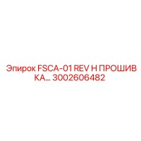 3002606482 FSCA-01 REV H ПРОШИВКА Epiroc
