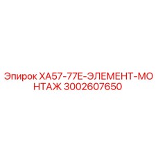 Оригинальный элемент монтажа Epiroc 3002607650 XA57-77E-ЭЛЕМЕНТ-МОНТАЖ
