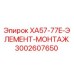 Оригинальный элемент монтажа Epiroc 3002607650 XA57-77E-ЭЛЕМЕНТ-МОНТАЖ