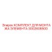 3002608500 КОМПЛЕКТ ДЛЯ МОНТАЖА ЭЛЕМЕНТА Epiroc