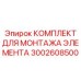 3002608500 КОМПЛЕКТ ДЛЯ МОНТАЖА ЭЛЕМЕНТА Epiroc