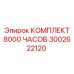 3002622120 КОМПЛЕКТ 8000 ЧАСОВ by Epiroc