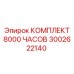 3002622140 КОМПЛЕКТ 8000 ЧАСОВ by Epiroc