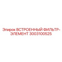 3003100525 ВСТРОЕННЫЙ ФИЛЬТР-ЭЛЕМЕНТ Epiroc