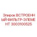 3003100525 ВСТРОЕННЫЙ ФИЛЬТР-ЭЛЕМЕНТ Epiroc