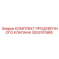 3003101985 КОМПЛЕКТ ПРОДУВОЧНОГО КЛАПАНА Epiroc