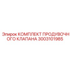 3003101985 КОМПЛЕКТ ПРОДУВОЧНОГО КЛАПАНА Epiroc