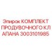 3003101985 КОМПЛЕКТ ПРОДУВОЧНОГО КЛАПАНА Epiroc