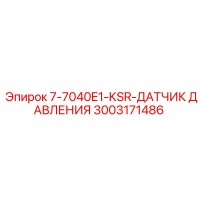 3003171486 7-7040E1-KSR-ДАТЧИК ДАВЛЕНИЯ Epiroc