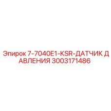 3003171486 7-7040E1-KSR-ДАТЧИК ДАВЛЕНИЯ Epiroc