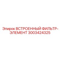3003424325 ВСТРОЕННЫЙ ФИЛЬТР-ЭЛЕМЕНТ Epiroc