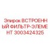 3003424325 ВСТРОЕННЫЙ ФИЛЬТР-ЭЛЕМЕНТ Epiroc