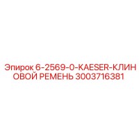3003716381 6-2569-0-KAESER-КЛИНОВОЙ РЕМЕНЬ Epiroc