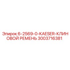 3003716381 6-2569-0-KAESER-КЛИНОВОЙ РЕМЕНЬ Epiroc