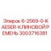 3003716381 6-2569-0-KAESER-КЛИНОВОЙ РЕМЕНЬ Epiroc