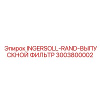3003800002 INGERSOLL-RAND-ВЫПУСКНОЙ ФИЛЬТР - Epiroc