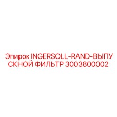 3003800002 INGERSOLL-RAND-ВЫПУСКНОЙ ФИЛЬТР - Epiroc