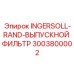 3003800002 INGERSOLL-RAND-ВЫПУСКНОЙ ФИЛЬТР - Epiroc