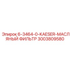 3003809580 6-3464-0-KAESER-МАСЛЯНЫЙ ФИЛЬТР Epiroc