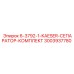 3003937780 6-3792-1-KAESER-СЕПАРАТОР-КОМПЛЕКТ Epiroc