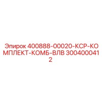 3004000412 400888-00020-КСР-КОМПЛЕКТ-КОМБ-ВЛВ Epiroc
