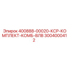 3004000412 400888-00020-КСР-КОМПЛЕКТ-КОМБ-ВЛВ Epiroc