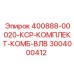 3004000412 400888-00020-КСР-КОМПЛЕКТ-КОМБ-ВЛВ Epiroc