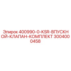 3004000458 400990-0-KSR-ВПУСКНОЙ-КЛАПАН-КОМПЛЕКТ Epiroc
