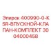 3004000458 400990-0-KSR-ВПУСКНОЙ-КЛАПАН-КОМПЛЕКТ Epiroc