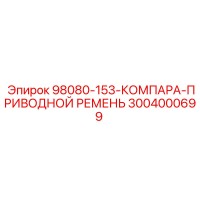 3004000699 - 98080-153-КОМПАРА-ПРИВОДНОЙ РЕМЕНЬ - Epiroc