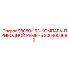 3004000699 - 98080-153-КОМПАРА-ПРИВОДНОЙ РЕМЕНЬ - Epiroc