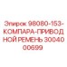 3004000699 - 98080-153-КОМПАРА-ПРИВОДНОЙ РЕМЕНЬ - Epiroc