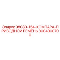 3004000700 - 98080-154-КОМПАРА-ПРИВОДНОЙ РЕМЕНЬ - Epiroc