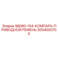 3004000700 - 98080-154-КОМПАРА-ПРИВОДНОЙ РЕМЕНЬ - Epiroc