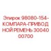 3004000700 - 98080-154-КОМПАРА-ПРИВОДНОЙ РЕМЕНЬ - Epiroc