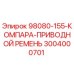 3004000701 98080-155-КОМПАРА-ПРИВОДНОЙ РЕМЕНЬ Epiroc